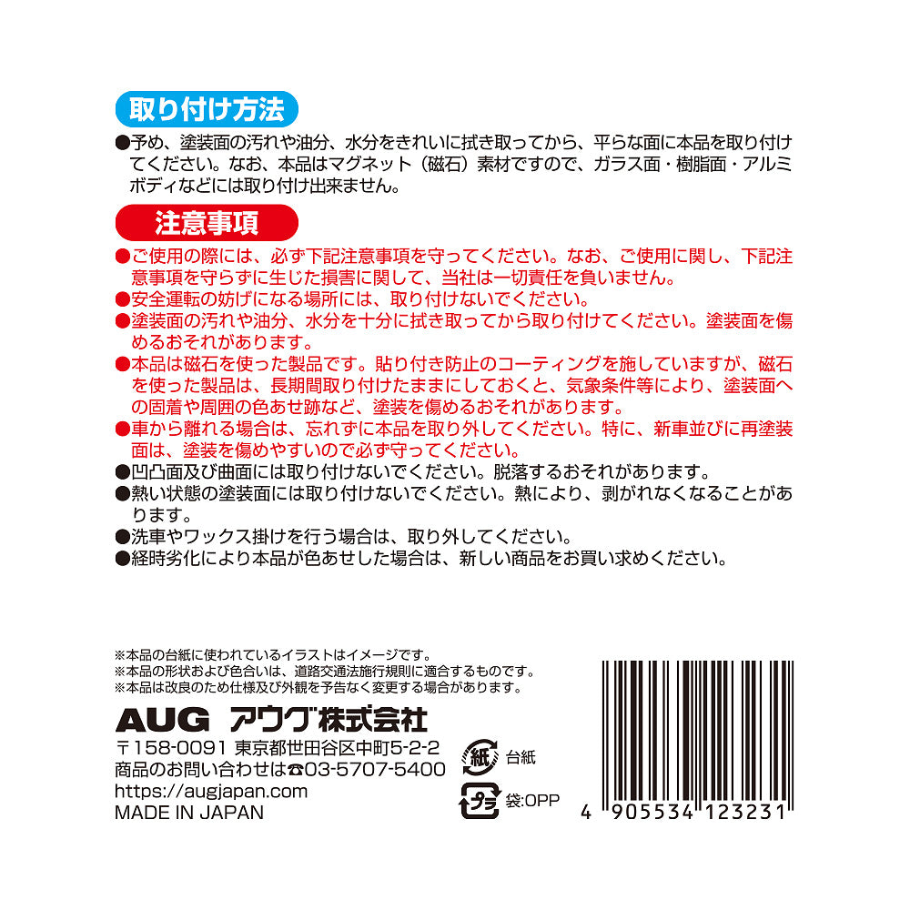 台紙裏面の右側。取り付け方法は、塗装面の汚れや油分・水分を拭き取ってから貼る。マグネット（磁石）素材のため樹脂やアルミのボディには取り付けできない。注意事項として、安全運転の妨げになる場所には取り付けないこと、経時劣化で色あせた場合は新しい商品に取り替えることなど。アウグ株式会社の連絡先と MADE IN JAPAN の表示