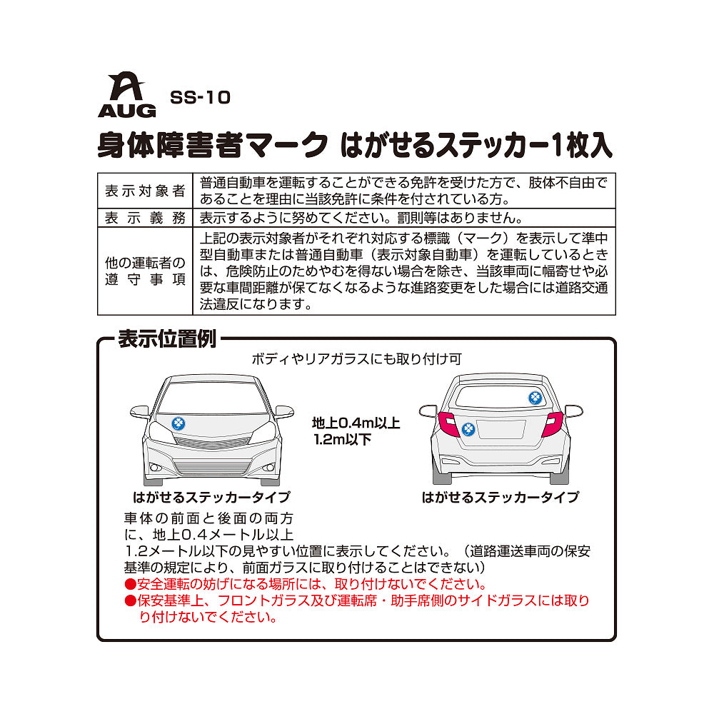 台紙裏面の左側。品番 SS-10、身体障害者マーク はがせるステッカー1枚入 の見出しと表。表示対象者は普通自動車の免許を受けた方で、肢体不自由であることを理由に当該免許に条件を付されている方。表示義務は表示するように努めてください。罰則等はありません。他の運転者の遵守事項として、表示車に幅寄せや必要な車間距離が保てなくなる進路変更をした場合は道路交通法違反になる旨。表示位置例はボディやリアガラスにも取り付け可
