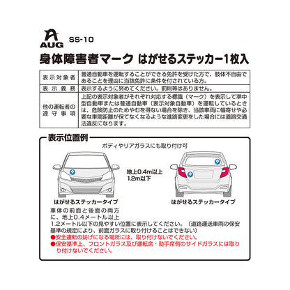 台紙裏面の左側。品番 SS-10、身体障害者マーク はがせるステッカー1枚入 の見出しと表。表示対象者は普通自動車の免許を受けた方で、肢体不自由であることを理由に当該免許に条件を付されている方。表示義務は表示するように努めてください。罰則等はありません。他の運転者の遵守事項として、表示車に幅寄せや必要な車間距離が保てなくなる進路変更をした場合は道路交通法違反になる旨。表示位置例はボディやリアガラスにも取り付け可