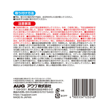 台紙裏面の右側。取り付け方法は、取り付け面を拭き取り、平らな面に貼る。弱粘着性の糊で貼り直しが可能。注意事項として、安全運転の妨げになる場所には取り付けないこと、経時劣化で色あせた場合は新しい商品に取り替えることなど。アウグ株式会社の連絡先と MADE IN JAPAN の表示