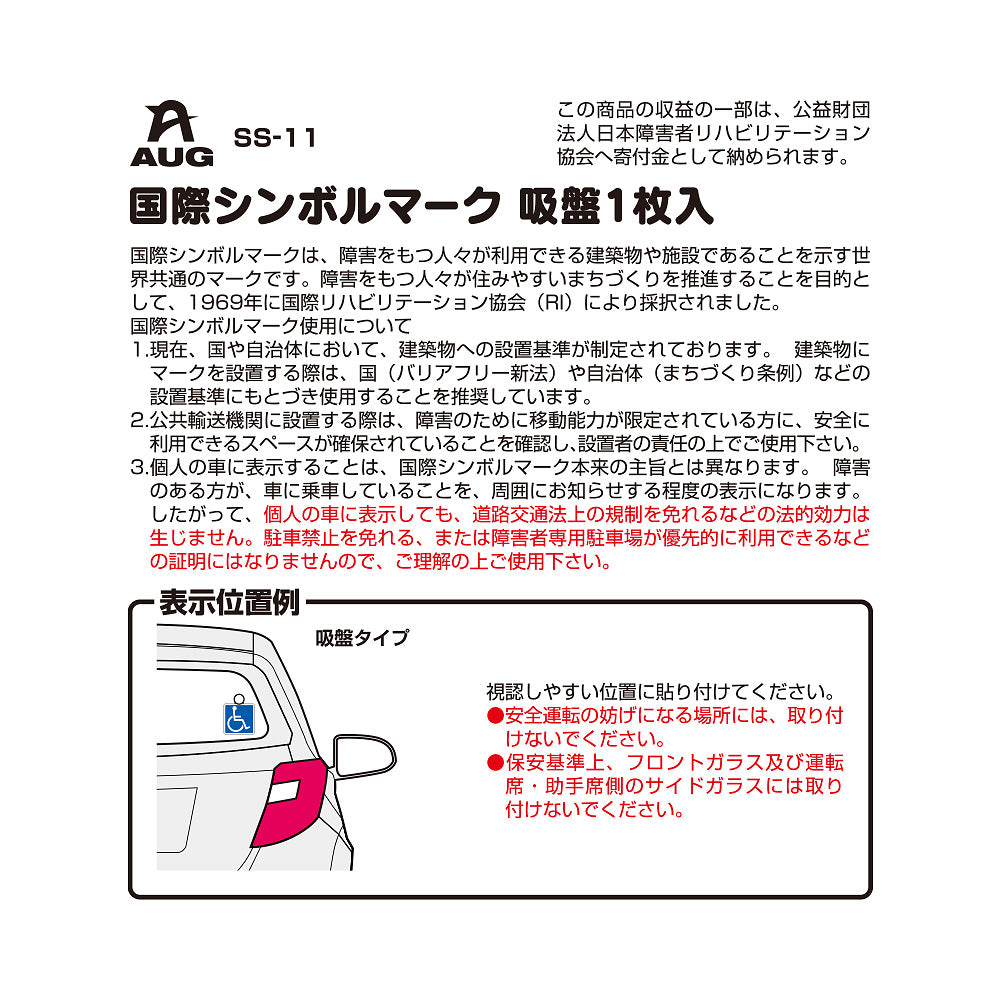 台紙裏面の左側。品番 SS-11、国際シンボルマーク 吸盤1枚入 の見出し。国際シンボルマークは、障害をもつ人々が利用できる建築物や施設であることを示す世界共通のマークで、1969年に国際リハビリテーション協会（RI）により採択されたという説明。個人の車に表示しても道路交通法上の規制を免れる法的効力は生じない旨の赤字の注意。表示位置例は車内のガラス面。フロントガラスと運転席・助手席側のサイドガラスには取り付けられない