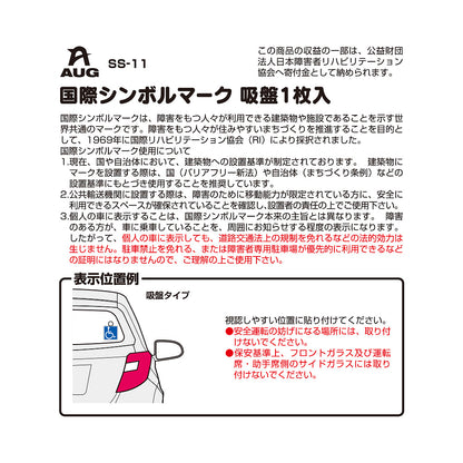 台紙裏面の左側。品番 SS-11、国際シンボルマーク 吸盤1枚入 の見出し。国際シンボルマークは、障害をもつ人々が利用できる建築物や施設であることを示す世界共通のマークで、1969年に国際リハビリテーション協会（RI）により採択されたという説明。個人の車に表示しても道路交通法上の規制を免れる法的効力は生じない旨の赤字の注意。表示位置例は車内のガラス面。フロントガラスと運転席・助手席側のサイドガラスには取り付けられない