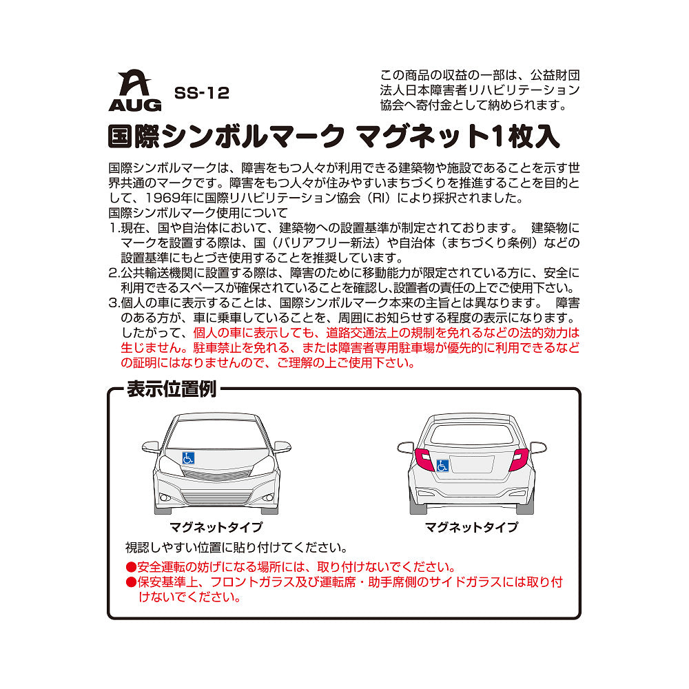 台紙裏面の左側。品番 SS-12、国際シンボルマーク マグネット1枚入 の見出し。国際シンボルマークは、障害をもつ人々が利用できる建築物や施設であることを示す世界共通のマークで、1969年に国際リハビリテーション協会（RI）により採択されたという説明。個人の車に表示しても道路交通法上の規制を免れる法的効力は生じない旨の赤字の注意。表示位置例は車体の前面と後面、地上0.4m以上1.2m以下。前面ガラスには取り付けられない