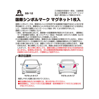 台紙裏面の左側。品番 SS-12、国際シンボルマーク マグネット1枚入 の見出し。国際シンボルマークは、障害をもつ人々が利用できる建築物や施設であることを示す世界共通のマークで、1969年に国際リハビリテーション協会（RI）により採択されたという説明。個人の車に表示しても道路交通法上の規制を免れる法的効力は生じない旨の赤字の注意。表示位置例は車体の前面と後面、地上0.4m以上1.2m以下。前面ガラスには取り付けられない