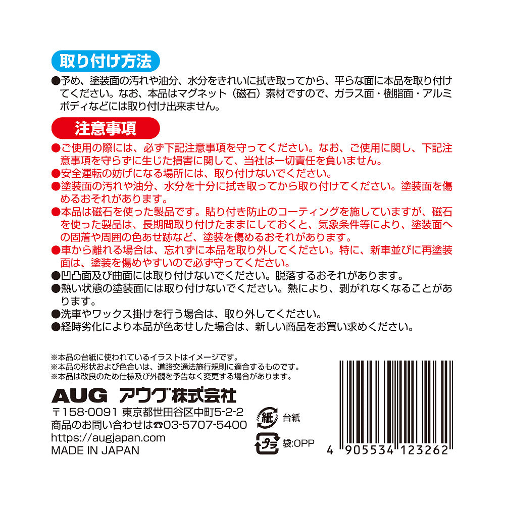 台紙裏面の右側。取り付け方法は、塗装面の汚れや油分・水分を拭き取ってから貼る。マグネット（磁石）素材のため樹脂やアルミのボディには取り付けできない。注意事項として、安全運転の妨げになる場所には取り付けないこと、経時劣化で色あせた場合は新しい商品に取り替えることなど。アウグ株式会社の連絡先と MADE IN JAPAN の表示