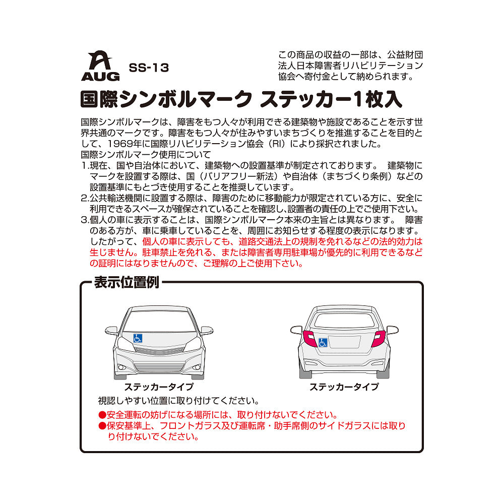 台紙裏面の左側。品番 SS-13、国際シンボルマーク ステッカー1枚入 の見出し。国際シンボルマークは、障害をもつ人々が利用できる建築物や施設であることを示す世界共通のマークで、1969年に国際リハビリテーション協会（RI）により採択されたという説明。個人の車に表示しても道路交通法上の規制を免れる法的効力は生じない旨の赤字の注意。表示位置例はボディやリアガラスにも取り付け可