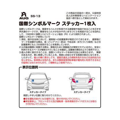 台紙裏面の左側。品番 SS-13、国際シンボルマーク ステッカー1枚入 の見出し。国際シンボルマークは、障害をもつ人々が利用できる建築物や施設であることを示す世界共通のマークで、1969年に国際リハビリテーション協会（RI）により採択されたという説明。個人の車に表示しても道路交通法上の規制を免れる法的効力は生じない旨の赤字の注意。表示位置例はボディやリアガラスにも取り付け可