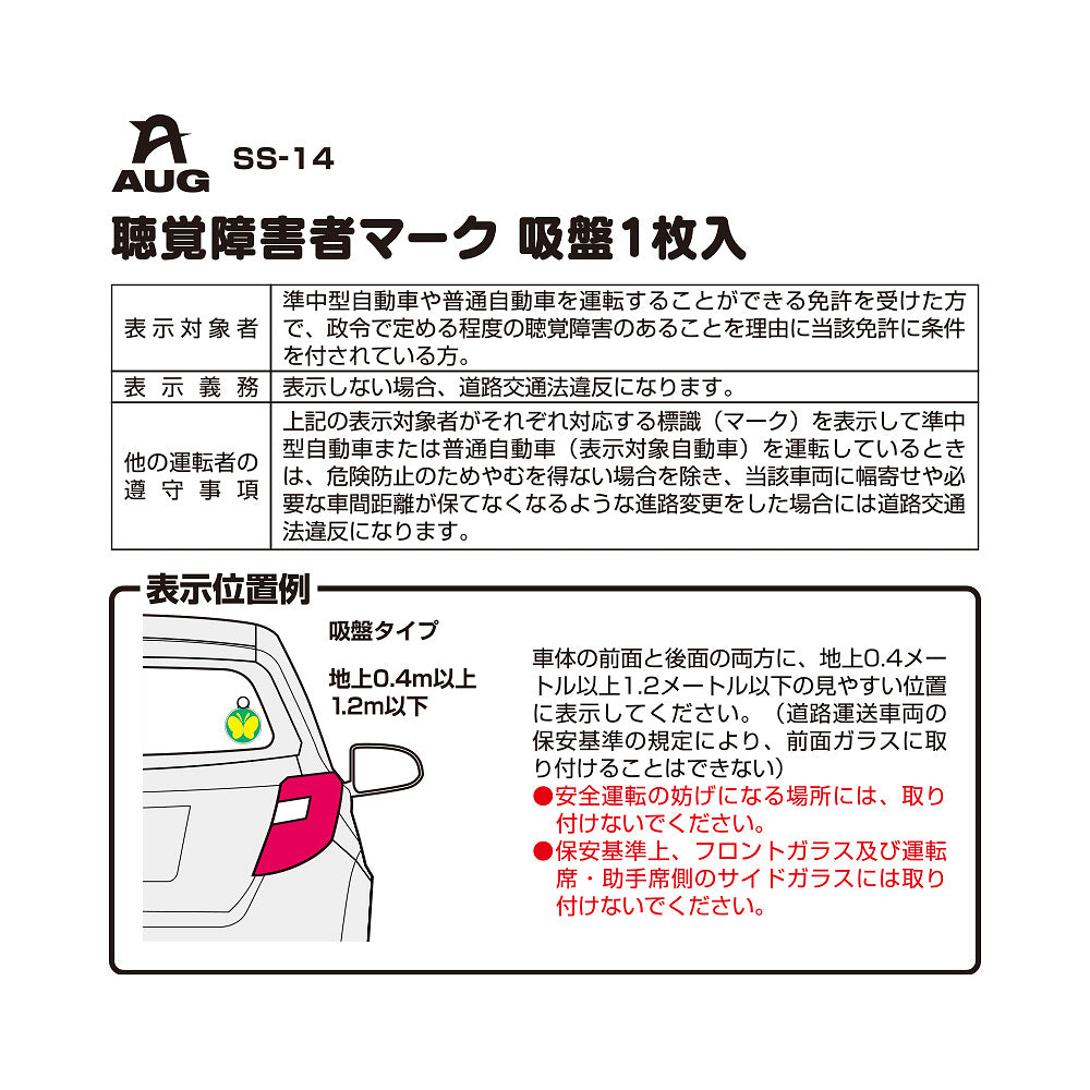 台紙裏面の左側。品番 SS-14、聴覚障害者マーク 吸盤1枚入 の見出しと表。表示対象者は準中型自動車または普通自動車の免許を受けた方で、政令で定める程度の聴覚障害のあることを理由に当該免許に条件を付されている方。表示義務は表示しない場合、道路交通法違反になります。他の運転者の遵守事項として、表示車に幅寄せや必要な車間距離が保てなくなる進路変更をした場合は道路交通法違反になる旨。表示位置例は車内のガラス面。フロントガラスと運転席・助手席側のサイドガラスには取り付けられない