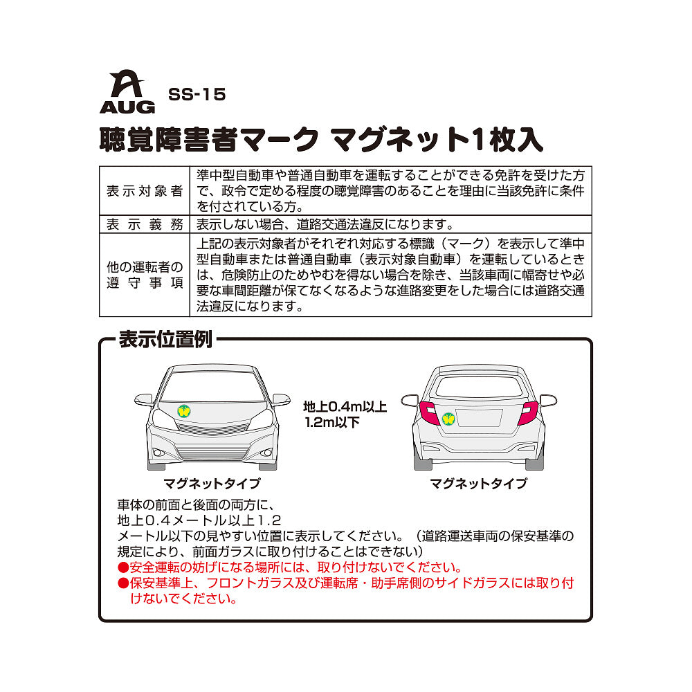 台紙裏面の左側。品番 SS-15、聴覚障害者マーク マグネット1枚入 の見出しと表。表示対象者は準中型自動車または普通自動車の免許を受けた方で、政令で定める程度の聴覚障害のあることを理由に当該免許に条件を付されている方。表示義務は表示しない場合、道路交通法違反になります。他の運転者の遵守事項として、表示車に幅寄せや必要な車間距離が保てなくなる進路変更をした場合は道路交通法違反になる旨。表示位置例は車体の前面と後面、地上0.4m以上1.2m以下。前面ガラスには取り付けられない