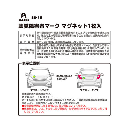 台紙裏面の左側。品番 SS-15、聴覚障害者マーク マグネット1枚入 の見出しと表。表示対象者は準中型自動車または普通自動車の免許を受けた方で、政令で定める程度の聴覚障害のあることを理由に当該免許に条件を付されている方。表示義務は表示しない場合、道路交通法違反になります。他の運転者の遵守事項として、表示車に幅寄せや必要な車間距離が保てなくなる進路変更をした場合は道路交通法違反になる旨。表示位置例は車体の前面と後面、地上0.4m以上1.2m以下。前面ガラスには取り付けられない