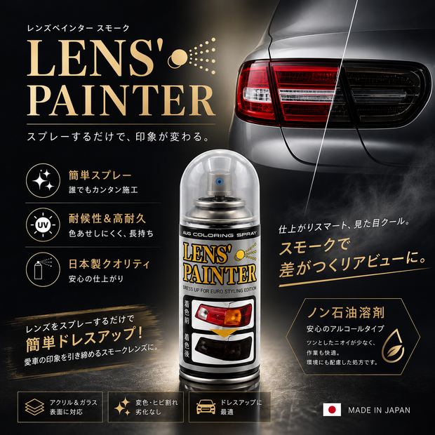 レンズペインター スモーク