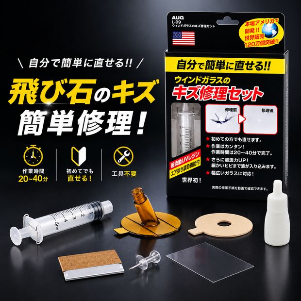 ウインドガラスのキズ修理セット