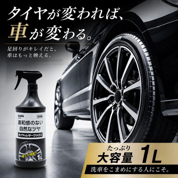 タイヤ＆レザーワックス