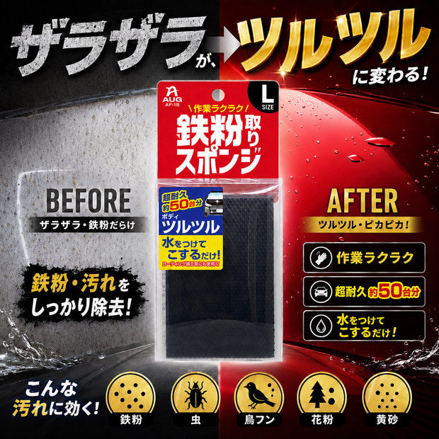 鉄粉取りスポンジ　L