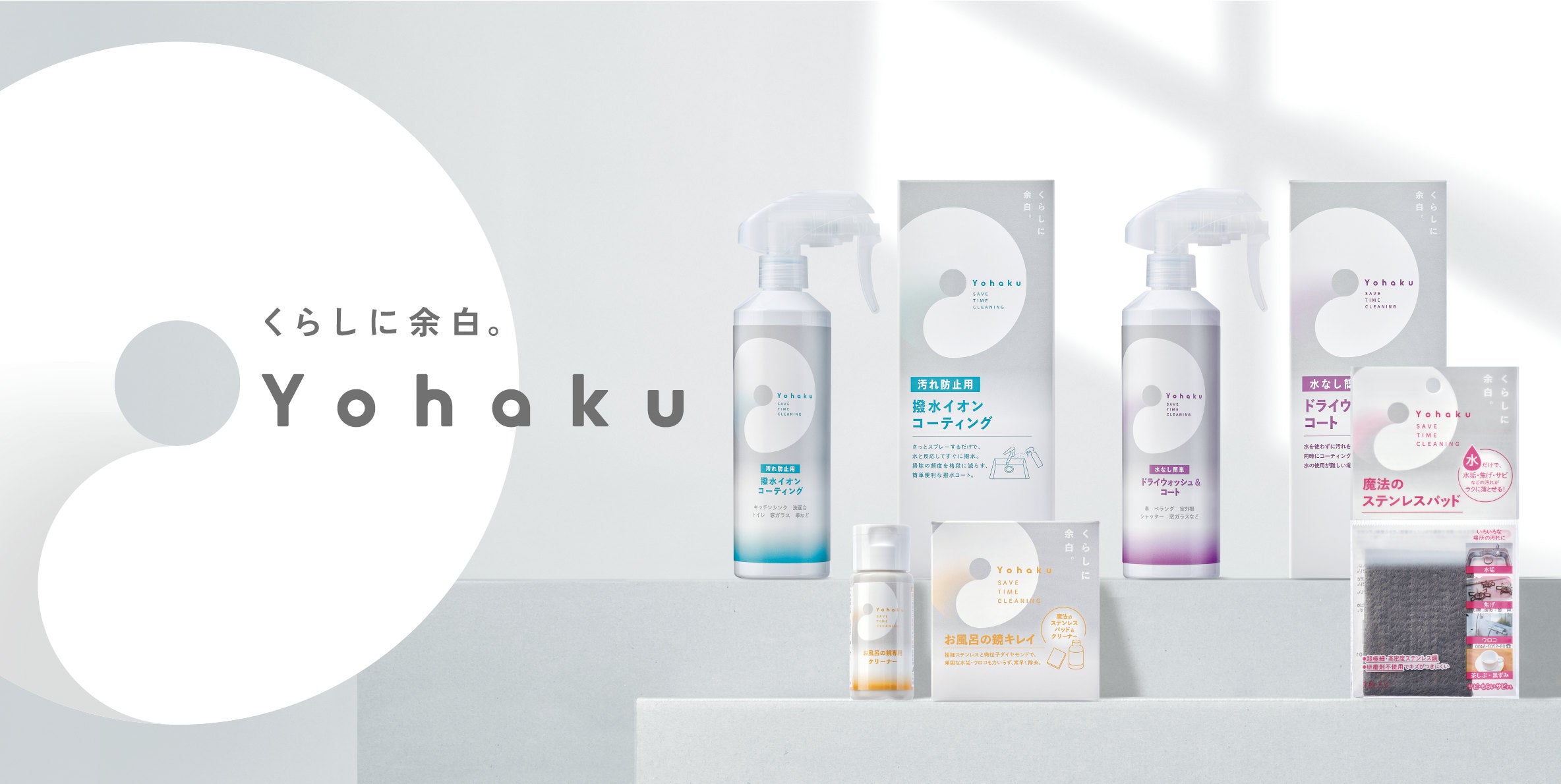 Yohaku くらしに余白。